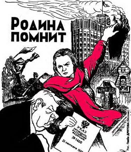 Конституция агитация. Ельцин плакат. Плакаты против власти. Родина помнит. Плакат 1993.
