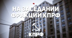 12 октября состоялось заседание фракции КПРФ в Госдуме