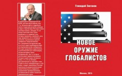 В российском МИД высоко оценили работу Г.А. Зюганова «Новое оружие глобалистов»