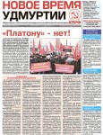В газете "Новое время Удмуртии", вышедшей на прошедшей неделе поднимаются актуальные вопросы экономики Удмуртии и России.