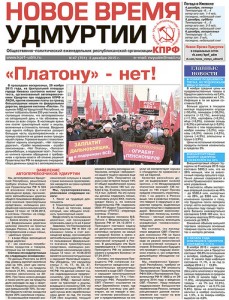 В газете "Новое время Удмуртии", вышедшей на прошедшей неделе поднимаются актуальные вопросы экономики Удмуртии и России.