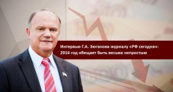 Интервью Г.А. Зюганова журналу «РФ сегодня»: 2016 год обещает быть весьма непростым