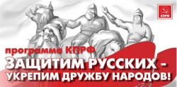 Коммунисты предлагают поддержать государствообразующий русский народ