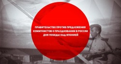 Правительство против предложения коммунистов о праздновании в России Дня победы над Японией