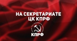 14 марта состоялось заседание Секретариата ЦК КПРФ
