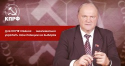 Г.А. Зюганов: «Для КПРФ главное — максимально укрепить свои позиции на выборах»