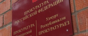 Сотрудник Минлесхоза Удмуртии попался на хищении 1 млн рублей, находившихся в распоряжении ведомства