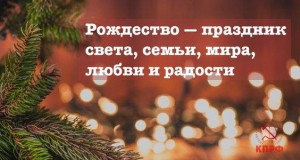 Рождество - праздник света, семьи, мира, любви и радости