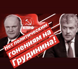 Г.А. Зюганов: Прекратить политические гонения на Грудинина!