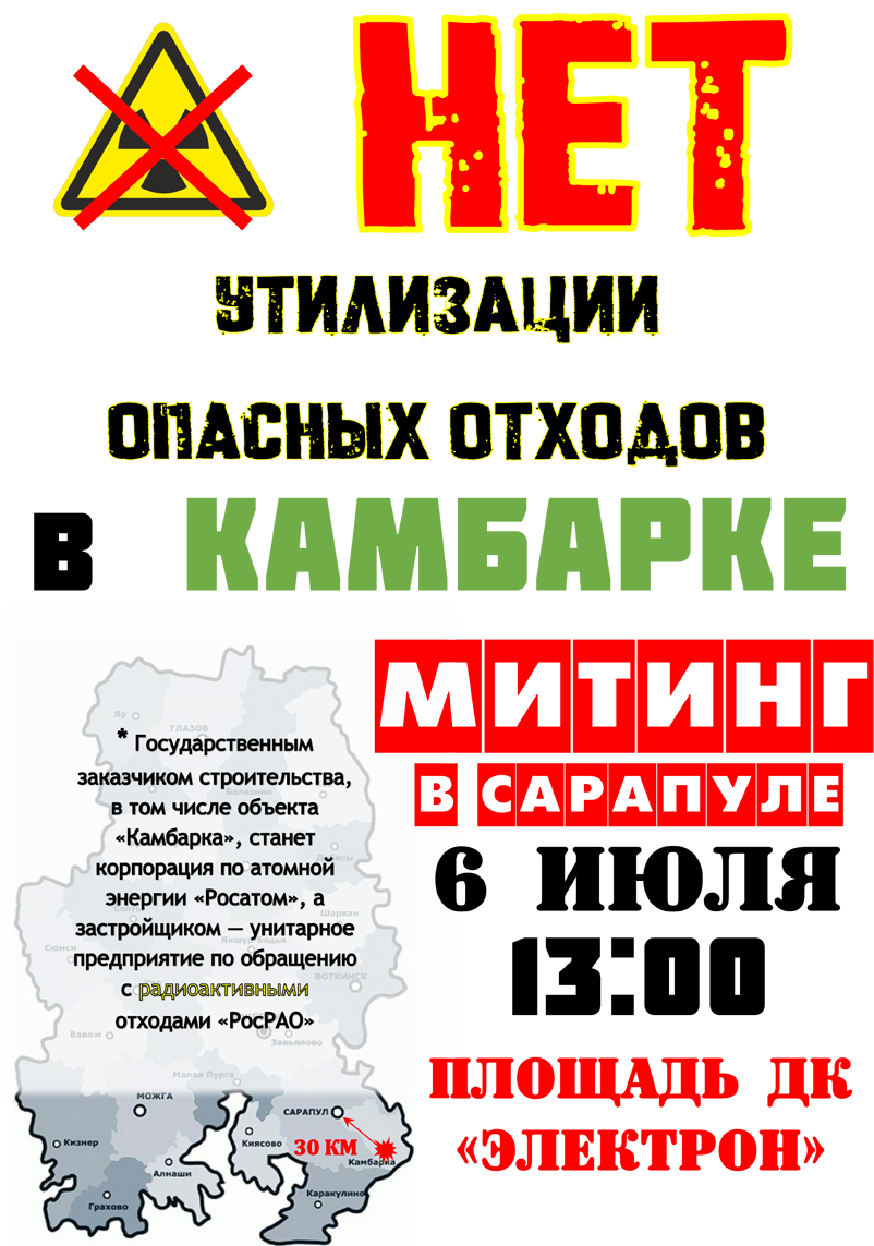 Митинг в Сарапуле 6 июля в 13-00 против "завода смерти"