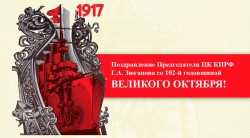 Поздравление Председателя ЦК КПРФ Г.А. Зюганова со 102-й годовщиной Великой Октябрьской социалистической революции
