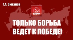 Г.А. Зюганов: "Ваша помощь — честь для нашей партии"